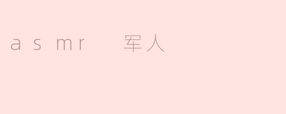 在宁静中苏醒：ASMR与军人的心灵慰藉